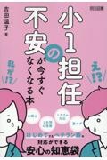 小１担任の不安が今すぐなくなる本