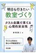 明日も行きたい教室づくり　クラス会議で育てる心理的安全性