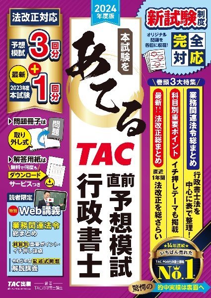 本試験をあてるＴＡＣ直前予想模試行政書士　２０２４年度版