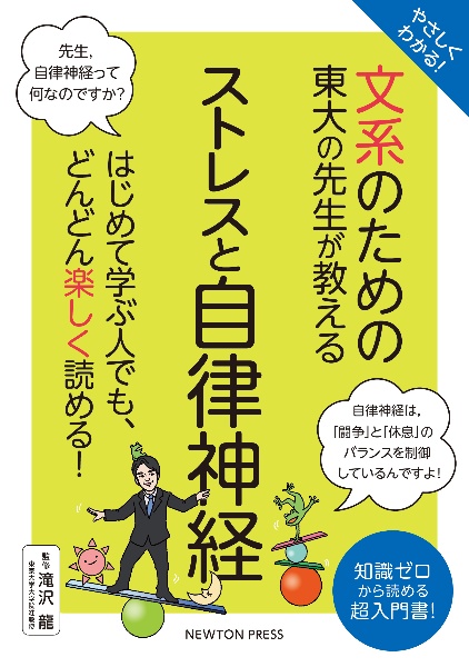 やさしくわかる！文系のための東大の先生が教えるストレスと自律神経　はじめて学ぶ人でも、どんどん楽しく読める！