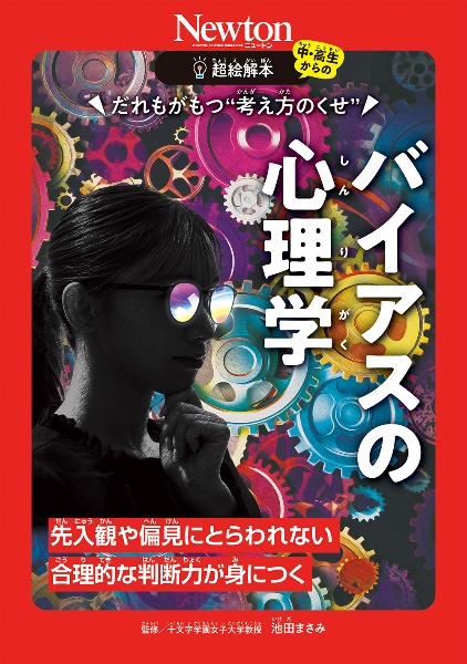 超絵解本　だれもがもつ“考え方のくせ”　バイアスの心理学　先入観や偏見にとらわれない　合理的な判断力が身につ