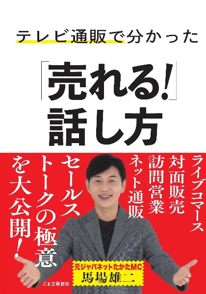 テレビ通販で分かった「売れる！」話し方