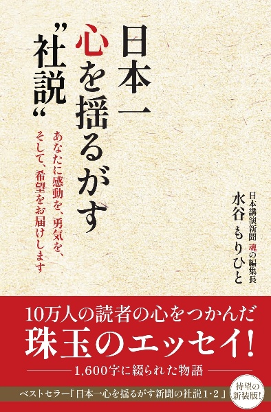 日本一心を揺るがす“社説”