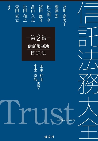 信託法務大全　信託規制法・関連法　第２編