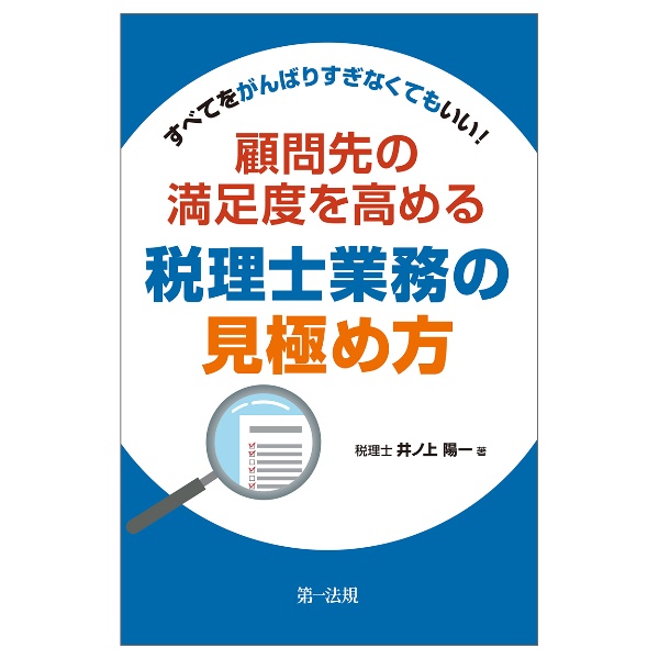 すべてをがんばりすぎなくてもいい！顧問先の満足度を高める税理士業務の見極め方