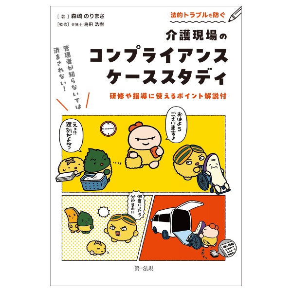 法的トラブルを防ぐ介護現場のコンプライアンス　ケーススタディ　管理者が知らないでは済まされない！　研修や指導に使えるポイント解説付