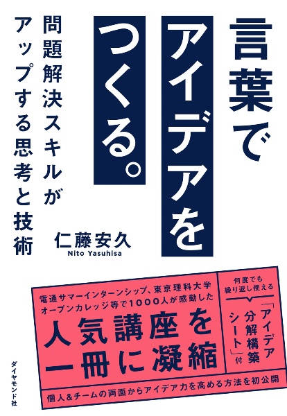 言葉でアイデアをつくる。　問題解決スキルがアップする思考と技術