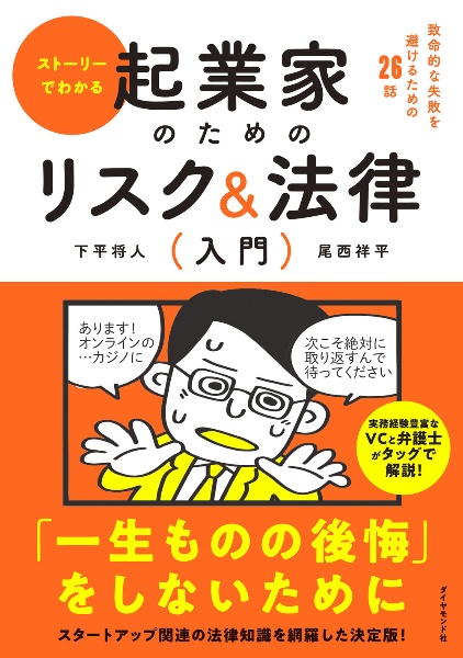 ストーリーでわかる起業家のためのリスク＆法律入門　致命的な失敗を避けるための２６話