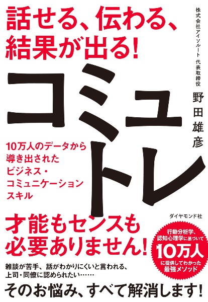 話せる、伝わる、結果が出る！コミュトレ　１０万人のデータから導き出されたビジネスコミュニケーションスキル