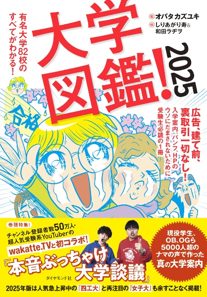 大学図鑑！２０２５　有名大学８２校のすべてがわかる！