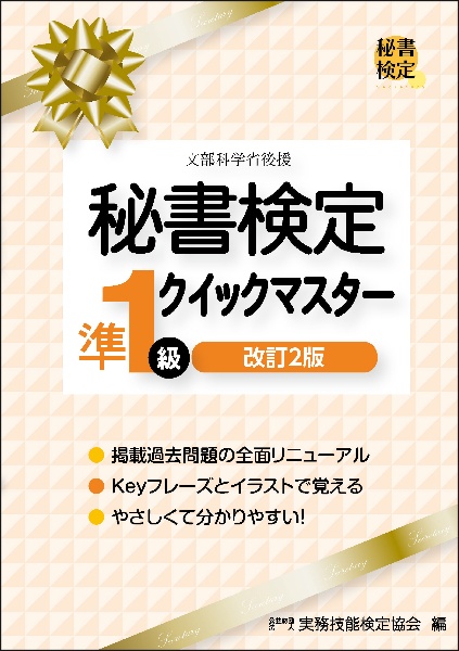 秘書検定準１級クイックマスター　改訂２版