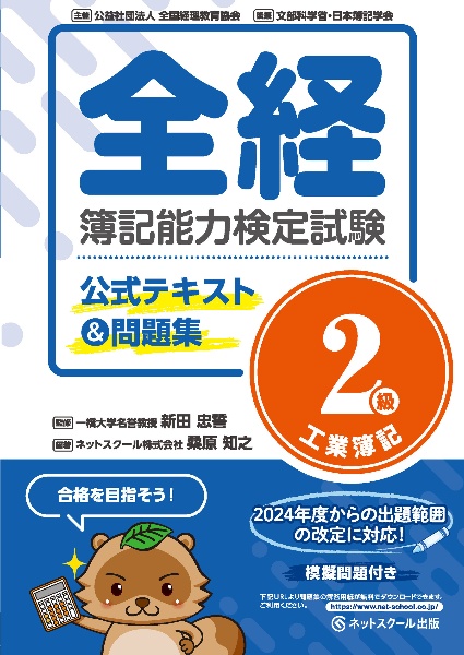 全経簿記能力検定試験公式テキスト＆問題集２級工業簿記