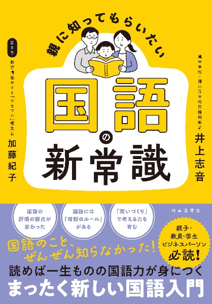 親に知ってもらいたい　国語の新常識