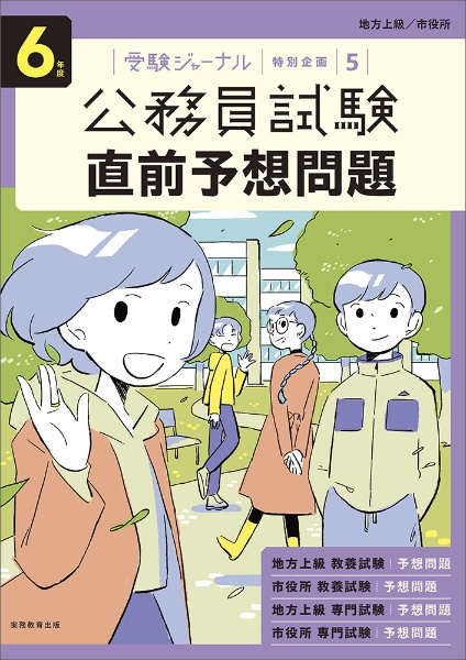 公務員試験直前予想問題　６年度　地方上級／市役所