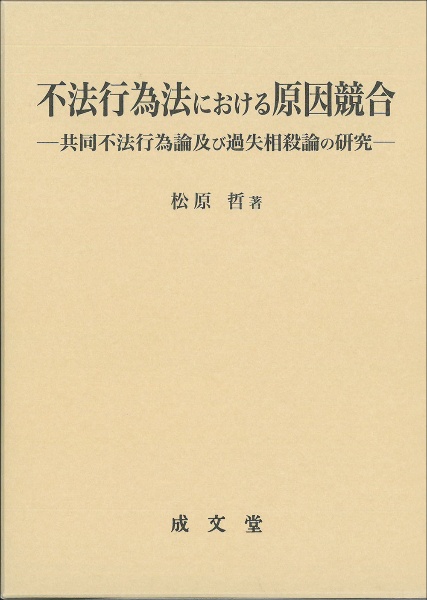 不法行為法における原因競合　共同不法行為論及び過失相殺論の研究