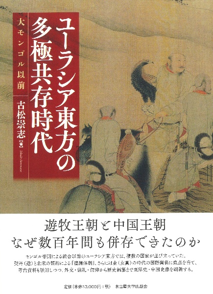 ユーラシア東方の多極共存時代　大モンゴル以前