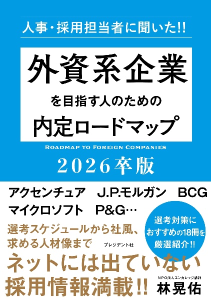 外資系企業を目指す人のための内定ロードマップ　２０２６卒版　人事・採用担当者に聞いた！！