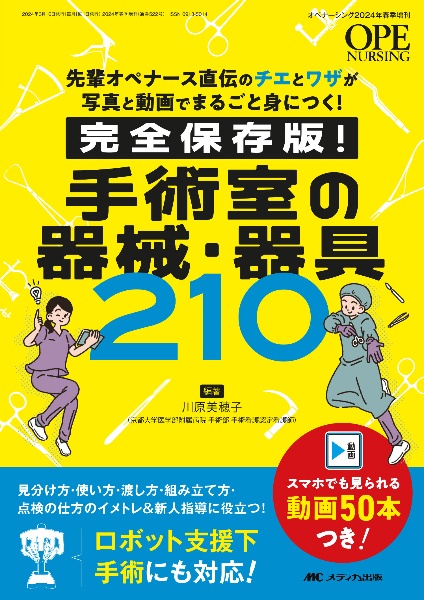 完全保存版！　手術室の器械・器具２１０　先輩オペナース直伝のチエとワザが写真と動画でまるご