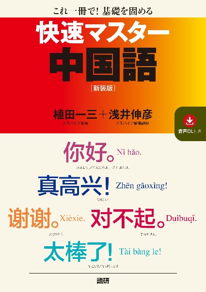 快速マスター中国語 これ一冊で基礎を固める【新装版】