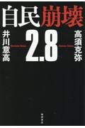 自民崩壊2.8
