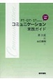 PT・OT・STのためのこれで安心　コミュニケーション実践ガイド　第3版