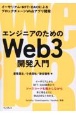 エンジニアのためのWeb3開発入門　イーサリアム・NFT・DAOによるブロックチェーンWebアプリ開発