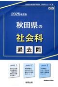 秋田県の社会科過去問　２０２５年度版