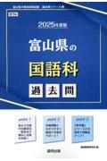 富山県の国語科過去問　２０２５年度版