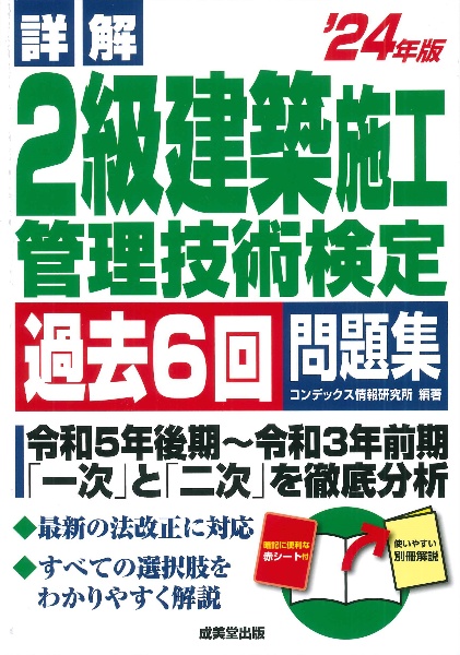 詳解　２級建築施工管理技術検定過去６回問題集　’２４年版　２０２４