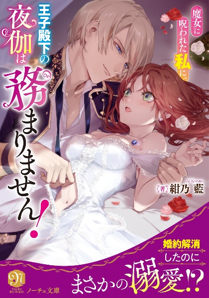 魔女に呪われた私に、王子殿下の夜伽は務まりません!