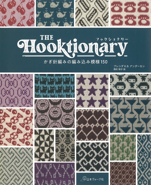 ＴＨＥ　Ｈｏｏｋｔｉｏｎａｒｙ　かぎ針編みの編み込み模様１５０