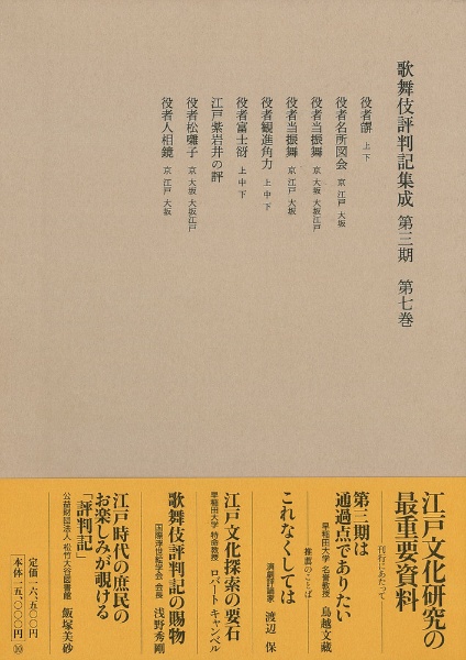 歌舞伎評判記集成　第三期　自寛政三年　至寛政七年