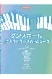 ダンスホール／ケセラセラ〜ナハトムジーク　ピアノ・ソロ