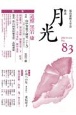 歌誌月光　特集：追悼　黒岩康　No．83（2024年2月）