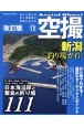 新潟釣り場ガイド　日本海沿岸と粟島の釣り場111　改訂版