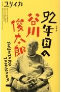 ユリイカ臨時増刊号　総特集：９２年目の谷川俊太郎　３　２０２４（第５６巻第３号）　詩と批評