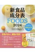 新食品成分表ＦＯＯＤＳ　２０２４