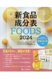 新食品成分表FOODS　2024