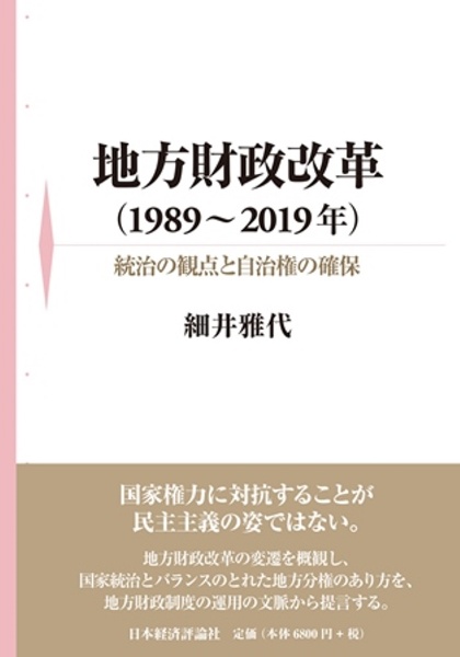 地方財政改革（１９８９～２０１９年）　統治の観点と自治権の確保