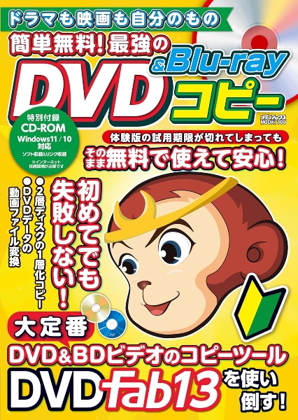 ドラマも映画も自分のもの　簡単無料！最強のＤＶＤ＆Ｂｌｕーｒａｙコピー