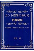 カント哲学における影響関係　形式論理学、観念論から量子力学、ＡＩまで