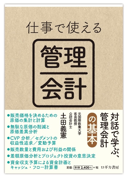 仕事で使える　管理会計