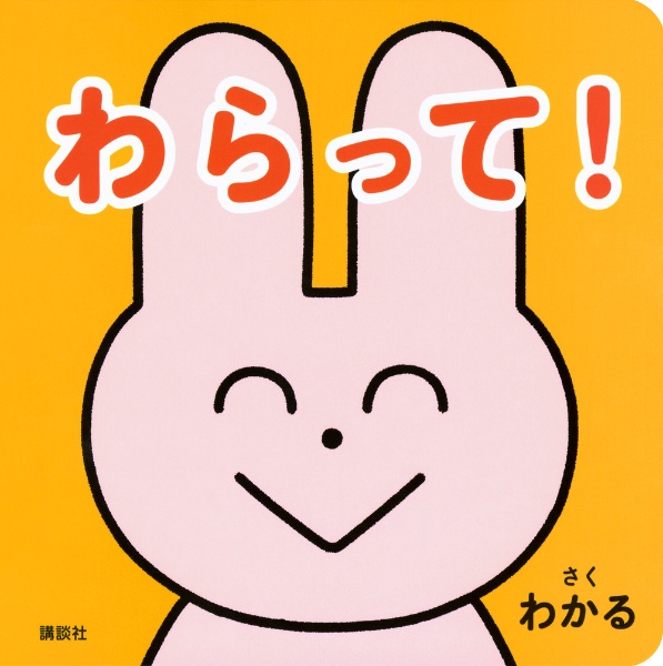 わらって!