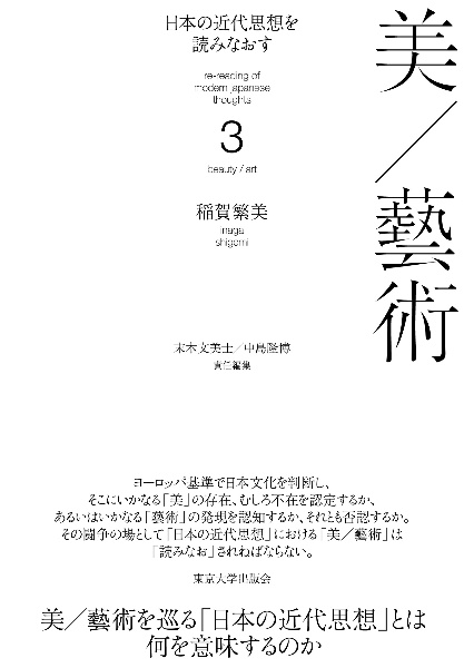 日本の近代思想を読みなおす　美／藝術