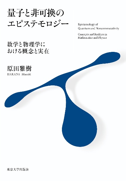 量子と非可換のエピステモロジー　数学と物理学における概念と実在