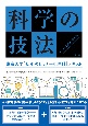科学の技法　第2版　東京大学「初年次ゼミナール理科」テキスト
