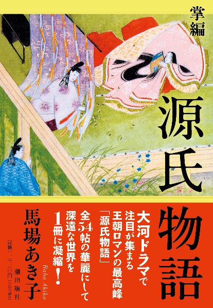 馬場あき子全集 古典女流歌人論 第5巻/馬場あき子 - 販売書籍｜TSUTAYA