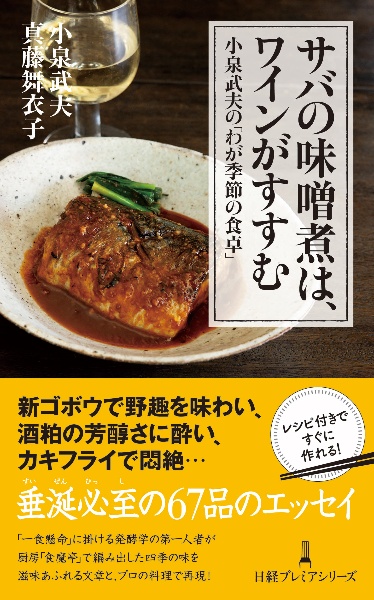 サバの味噌煮は、ワインがすすむ　小泉武夫の「わが季節の食卓」