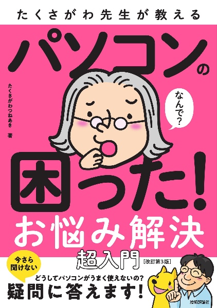 たくさがわ先生が教えるパソコンの困った！お悩み解決超入門［改訂第３版］