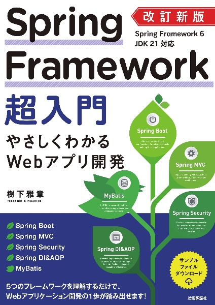 改訂新版 Spring Framework超入門 やさしくわかるWebアプリ開発